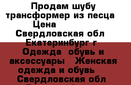 Продам шубу трансформер из песца › Цена ­ 23 000 - Свердловская обл., Екатеринбург г. Одежда, обувь и аксессуары » Женская одежда и обувь   . Свердловская обл.,Екатеринбург г.